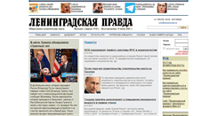 Desktop Screenshot of lenpravda.ru